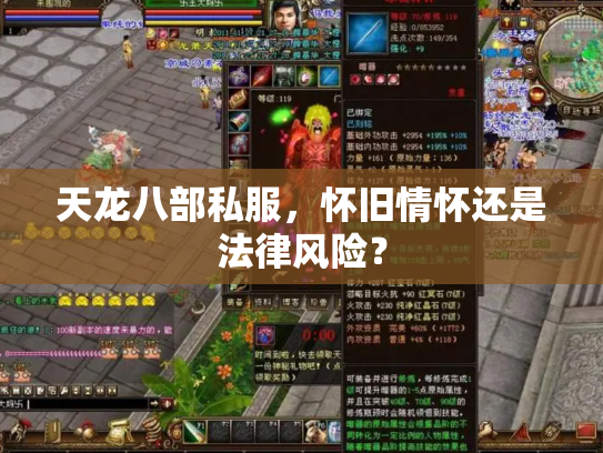 天龙八部私服，怀旧情怀还是法律风险？