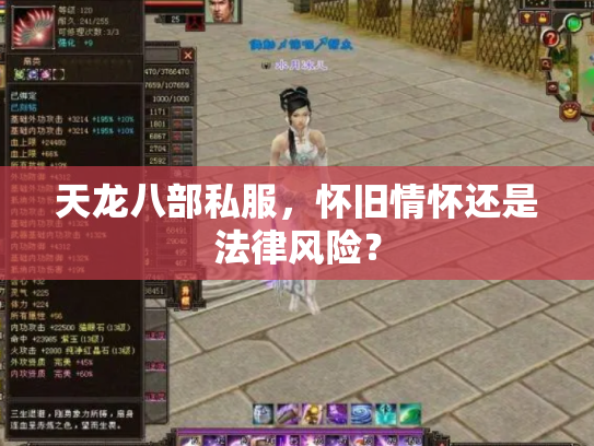 天龙八部私服，怀旧情怀还是法律风险？