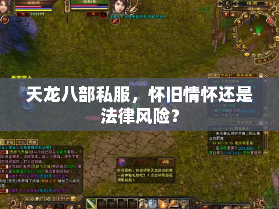 天龙八部私服，怀旧情怀还是法律风险？