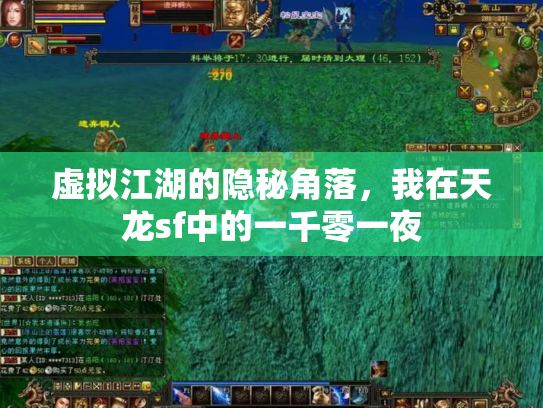 虚拟江湖的隐秘角落，我在天龙sf中的一千零一夜