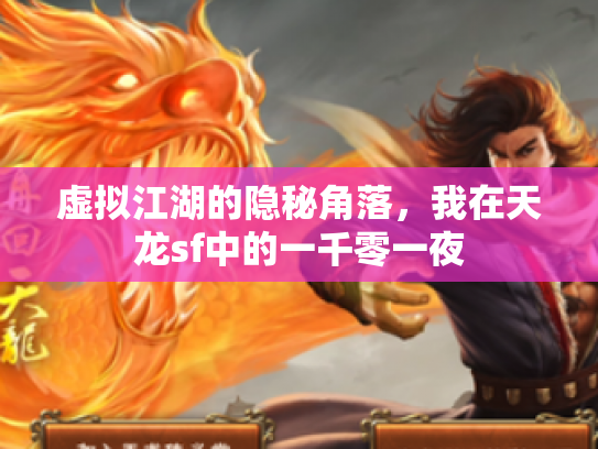 虚拟江湖的隐秘角落，我在天龙sf中的一千零一夜
