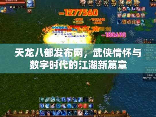 天龙八部发布网，武侠情怀与数字时代的江湖新篇章