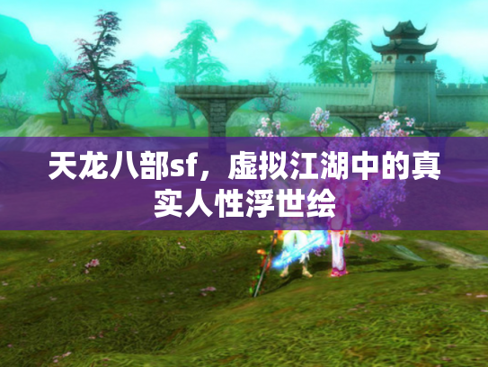 天龙八部sf，虚拟江湖中的真实人性浮世绘