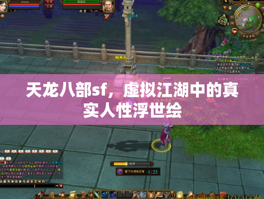 天龙八部sf，虚拟江湖中的真实人性浮世绘