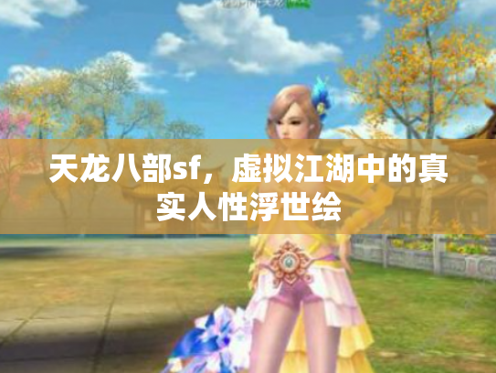 天龙八部sf，虚拟江湖中的真实人性浮世绘