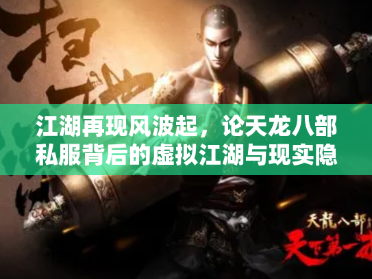 江湖再现风波起，论天龙八部私服背后的虚拟江湖与现实隐忧