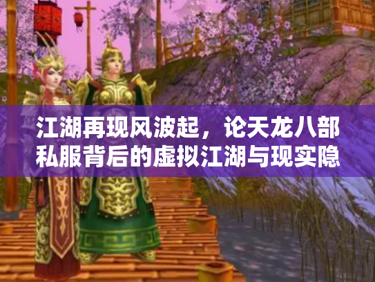 江湖再现风波起，论天龙八部私服背后的虚拟江湖与现实隐忧