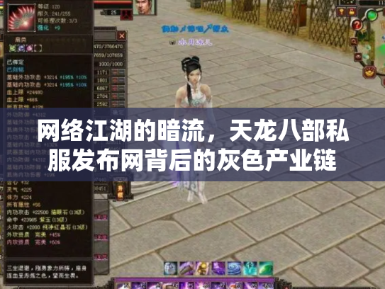 网络江湖的暗流，天龙八部私服发布网背后的灰色产业链