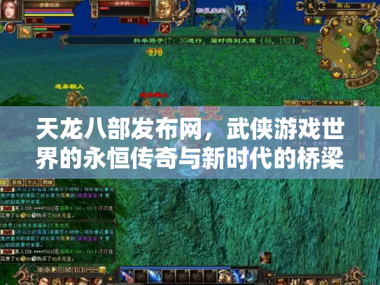 天龙八部发布网，武侠游戏世界的永恒传奇与新时代的桥梁