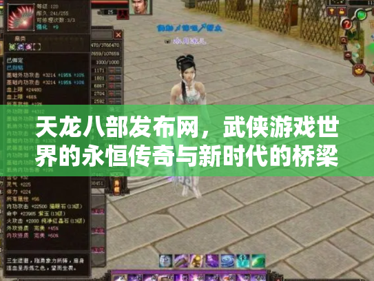 天龙八部发布网，武侠游戏世界的永恒传奇与新时代的桥梁
