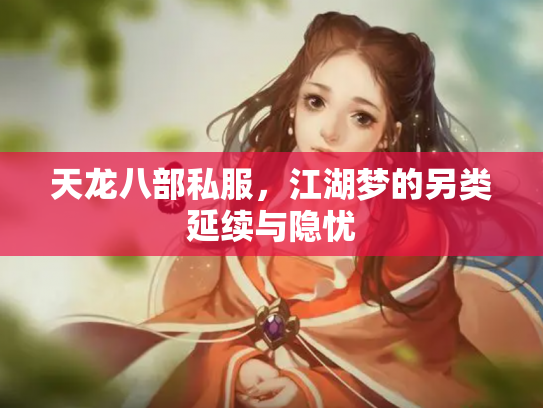 天龙八部私服，江湖梦的另类延续与隐忧