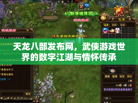 天龙八部发布网，武侠游戏世界的数字江湖与情怀传承