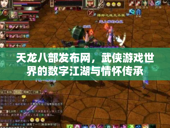 天龙八部发布网，武侠游戏世界的数字江湖与情怀传承