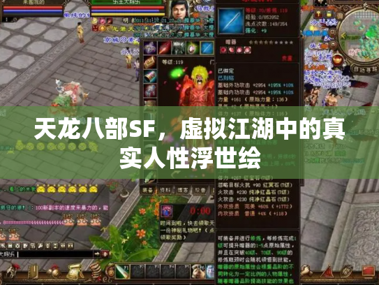 天龙八部SF，虚拟江湖中的真实人性浮世绘