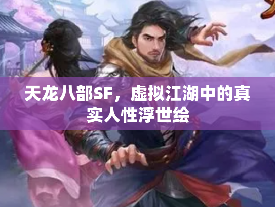 天龙八部SF，虚拟江湖中的真实人性浮世绘