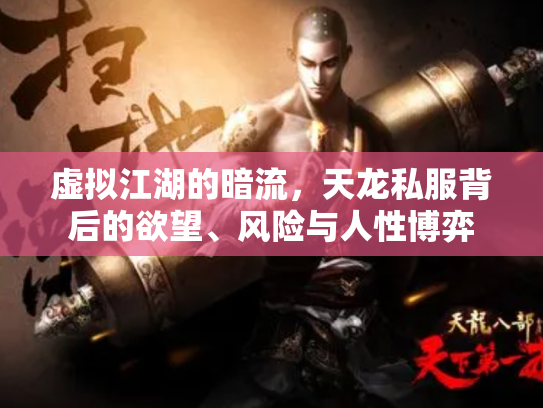 虚拟江湖的暗流，天龙私服背后的欲望、风险与人性博弈
