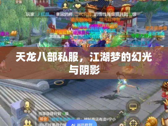 天龙八部私服，江湖梦的幻光与阴影
