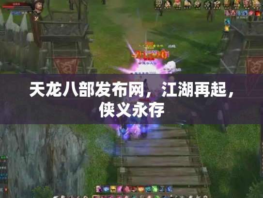 天龙八部发布网，江湖再起，侠义永存