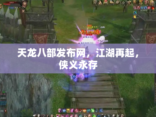天龙八部发布网，江湖再起，侠义永存