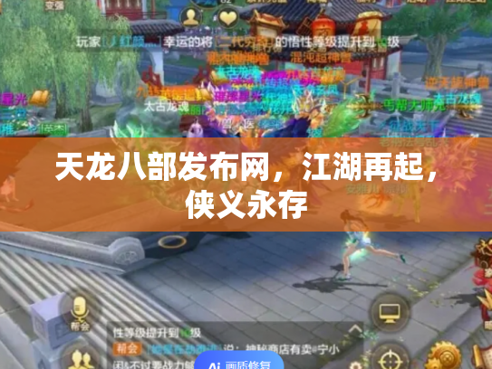 天龙八部发布网，江湖再起，侠义永存
