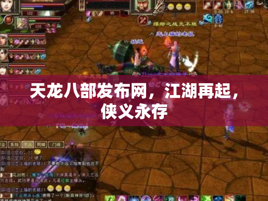 天龙八部发布网，江湖再起，侠义永存