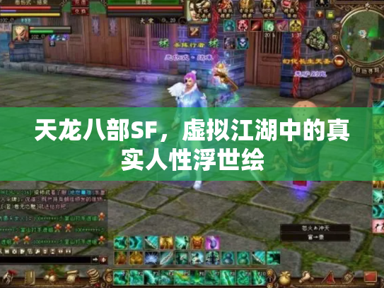 天龙八部SF，虚拟江湖中的真实人性浮世绘