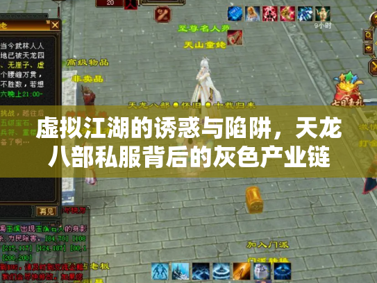 虚拟江湖的诱惑与陷阱，天龙八部私服背后的灰色产业链