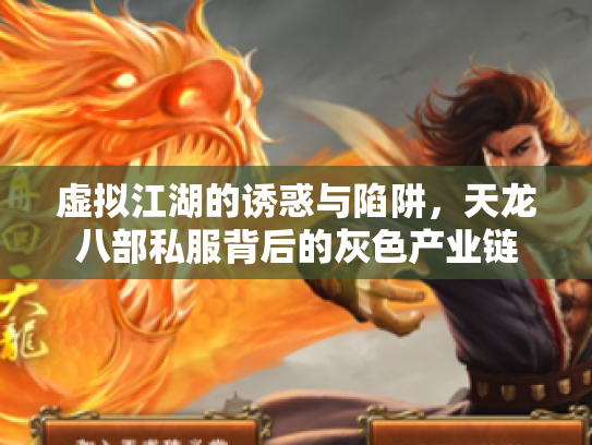 虚拟江湖的诱惑与陷阱，天龙八部私服背后的灰色产业链