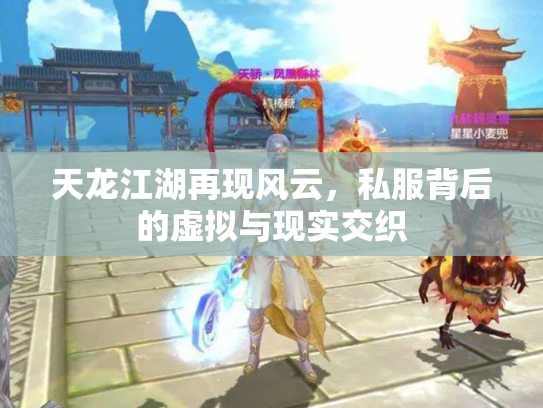 天龙江湖再现风云，私服背后的虚拟与现实交织
