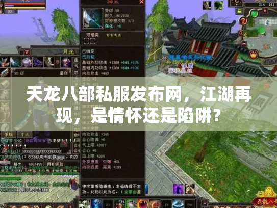 天龙八部私服发布网，江湖再现，是情怀还是陷阱？