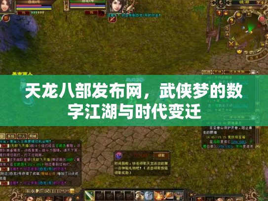 天龙八部发布网，武侠梦的数字江湖与时代变迁