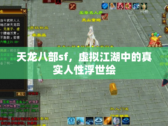 天龙八部sf，虚拟江湖中的真实人性浮世绘