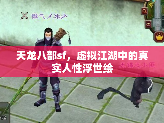 天龙八部sf，虚拟江湖中的真实人性浮世绘