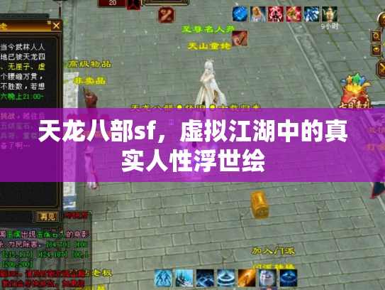 天龙八部sf，虚拟江湖中的真实人性浮世绘