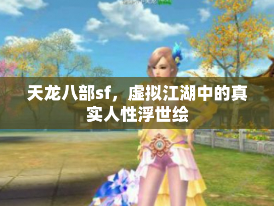 天龙八部sf，虚拟江湖中的真实人性浮世绘
