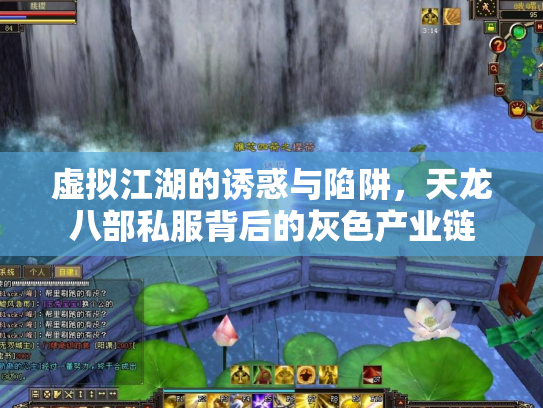 虚拟江湖的诱惑与陷阱，天龙八部私服背后的灰色产业链