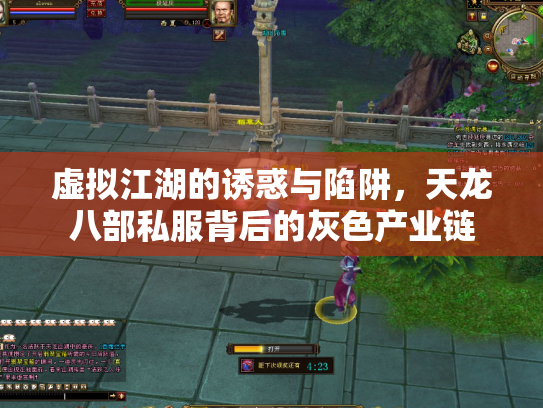 虚拟江湖的诱惑与陷阱，天龙八部私服背后的灰色产业链