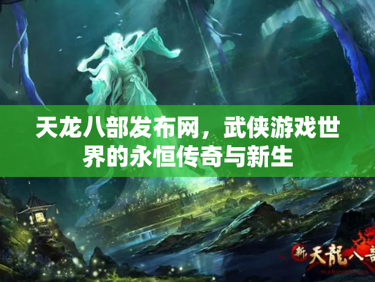 天龙八部发布网，武侠游戏世界的永恒传奇与新生