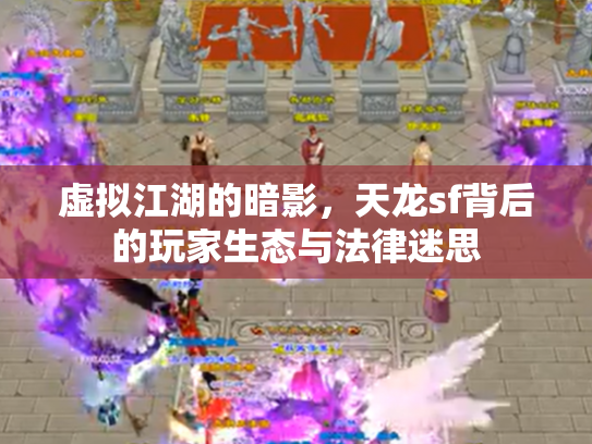 虚拟江湖的暗影，天龙sf背后的玩家生态与法律迷思