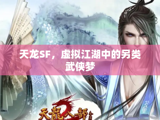 天龙SF，虚拟江湖中的另类武侠梦