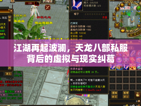 江湖再起波澜，天龙八部私服背后的虚拟与现实纠葛