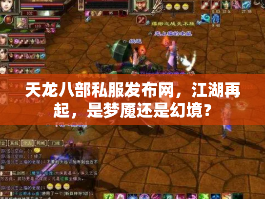 天龙八部私服发布网，江湖再起，是梦魇还是幻境？