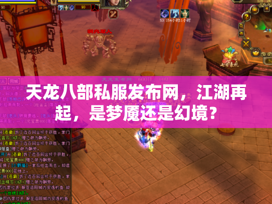 天龙八部私服发布网，江湖再起，是梦魇还是幻境？
