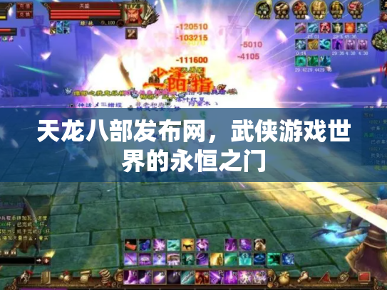 天龙八部发布网，武侠游戏世界的永恒之门