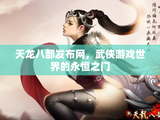 天龙八部发布网，武侠游戏世界的永恒之门