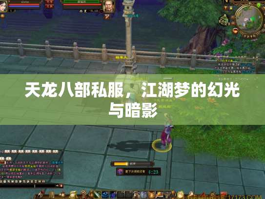 天龙八部私服，江湖梦的幻光与暗影