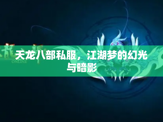 天龙八部私服，江湖梦的幻光与暗影