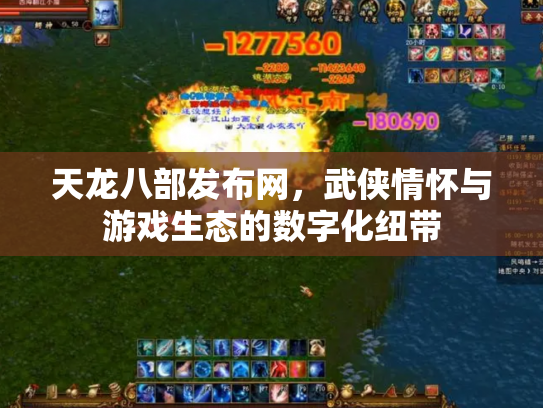 天龙八部发布网，武侠情怀与游戏生态的数字化纽带