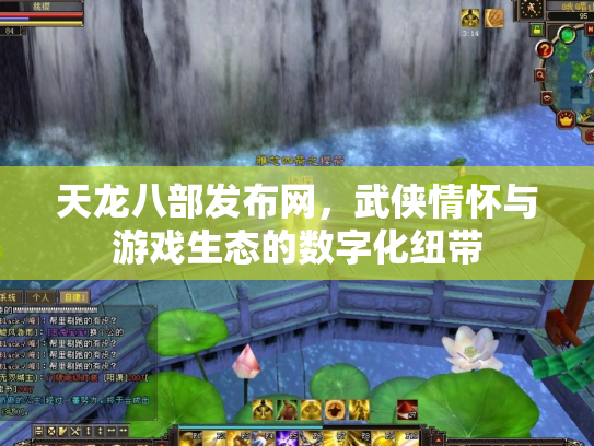 天龙八部发布网，武侠情怀与游戏生态的数字化纽带