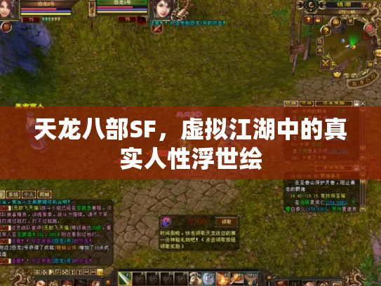 天龙八部SF，虚拟江湖中的真实人性浮世绘